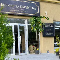 Фермер та Баристка
