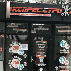 Експрес стрижка - Підлісна