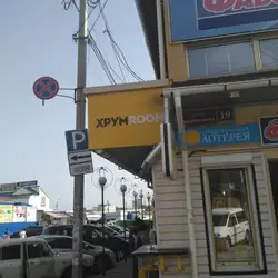Хрум Рум