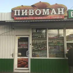 ПИВОМАН