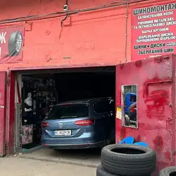 Шиномонтаж