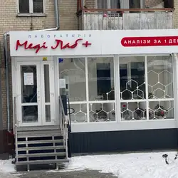 Медична лабараторія МедіЛаб+ - Старокостянтинівське шосе, 17/1, Хмельницький