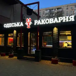 Ресторан Одеська Раковарня — Одеса