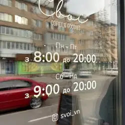 Свої coffee & goodies