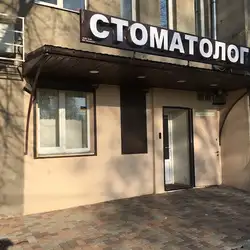 Стоматологія Палених