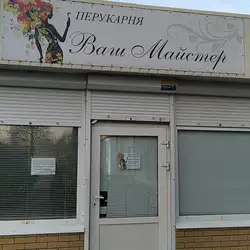 Ваш майстер