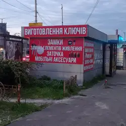 Виготовлення ключів