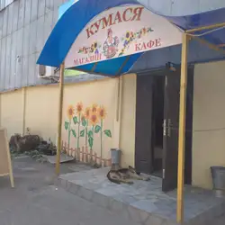 Кафе: "Кумася" — Киев
