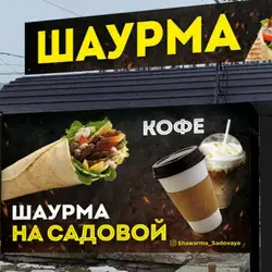 Шаурма на Садовой