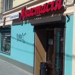 Анастасія