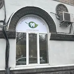 Стомат систем