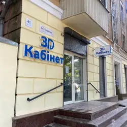 3D Кабінет — Дніпро