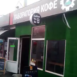 Кафе "Лаборатория кофе"