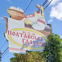Полтавські галушки — Полтава