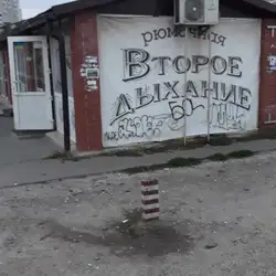 Друге дихання — Киев