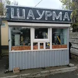 Шаурма