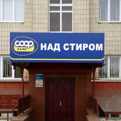 Над Стиром — Луцьк