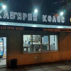 Кав’ярня Колос — Київ