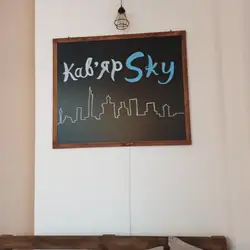 Кав'ярSky — Киев