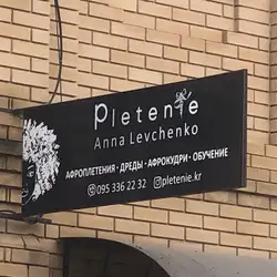 Pletenie Anna Levchenko - Гоголя