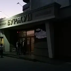 Буржуй