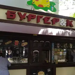 Бургер&К