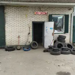 Шиномонтаж