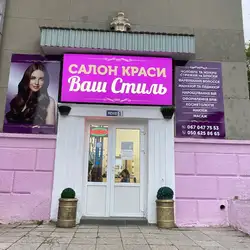 Ваш Стиль — Харків