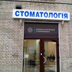 Стоматологія