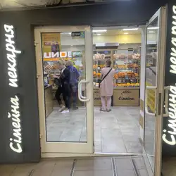Сімейна пекарня