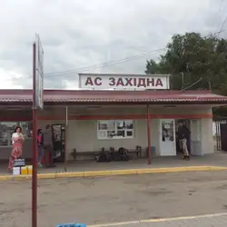 АС Західна