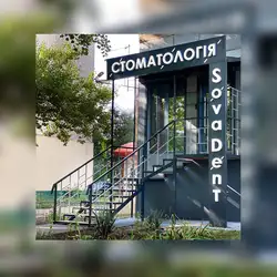 Стоматология "Совадент" — Харків