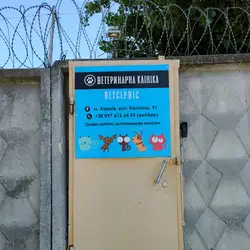Ветеринарна клініка
