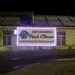 Fast Clean — Вінниця