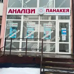 Лабараторія Панакея - Перемоги, 18, Луцьк