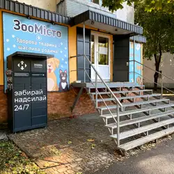 Ветеринарний кабінет ЗооМісто