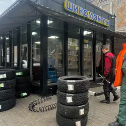 Шиномонтаж