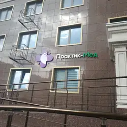 Практик-Мед - Академіка Сахарова — Одеса