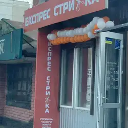 Експрес стрижка