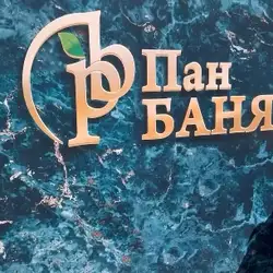Пан баня