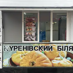 Куренівский біляш