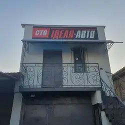 СТО Ідеал Авто