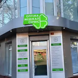 Медична клініка Оптіма Медікал Сервіс