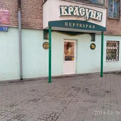 Красуня