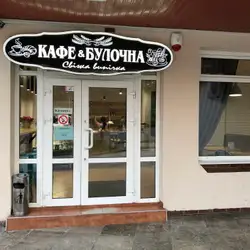Кафе & Булочна — Ужгород