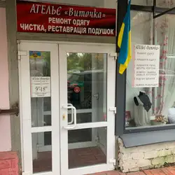 Ательє Виточка