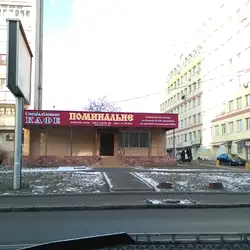 Поминальне — Винница
