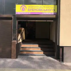 Медичний центр доктора Бубновського - Київ, Харківське шосе