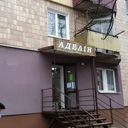 Аделін — Луцк