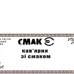 Кав'ярня Смак"Є" — Київ